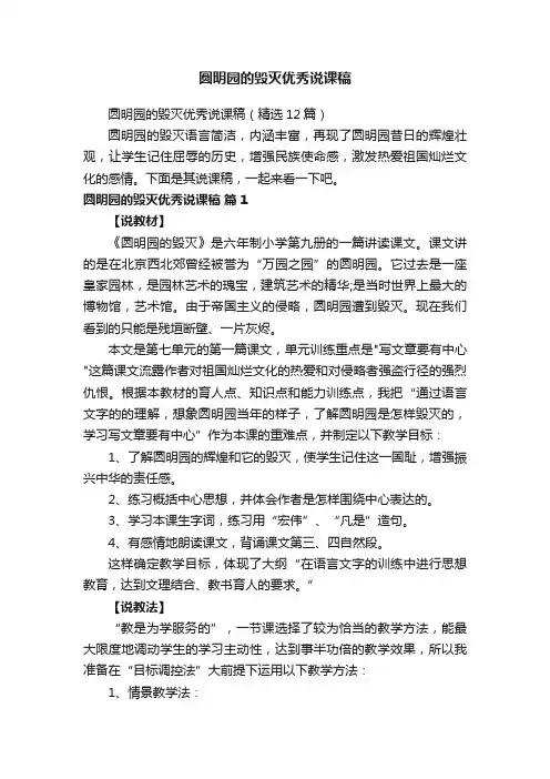 圆明园的毁灭优秀说课稿（精选12篇）