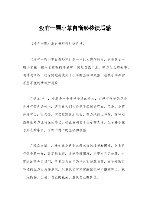 没有一颗小草自惭形秽读后感