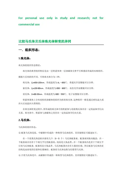 比较贝氏体转变与珠光体转变和马氏体转变的异同