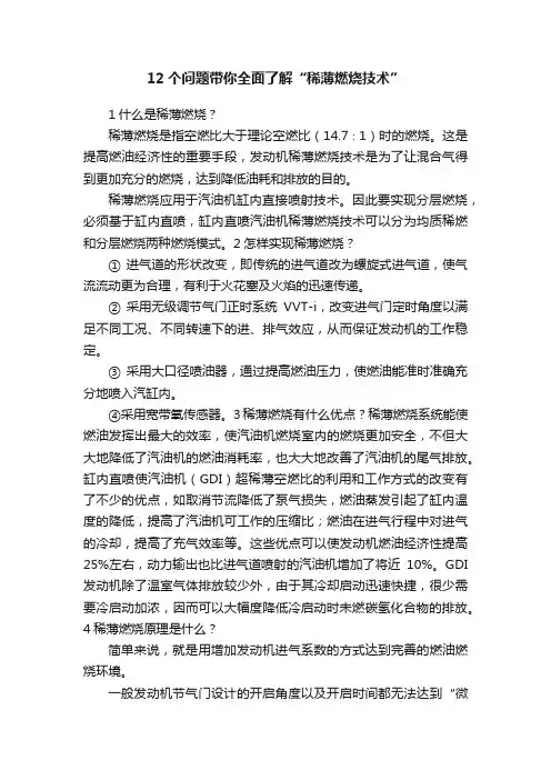 12个问题带你全面了解“稀薄燃烧技术”