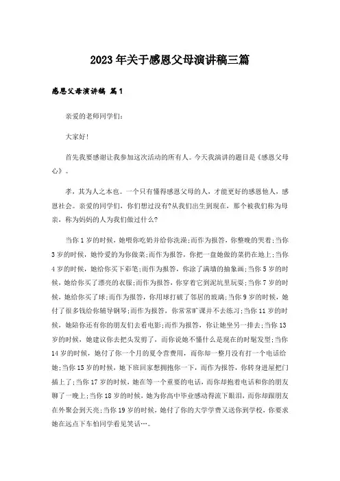 2023年关于感恩父母演讲稿三篇