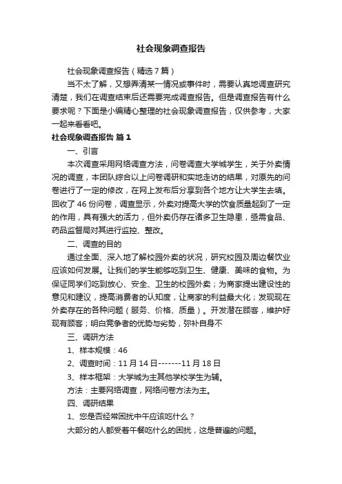 社会现象调查报告（精选7篇）