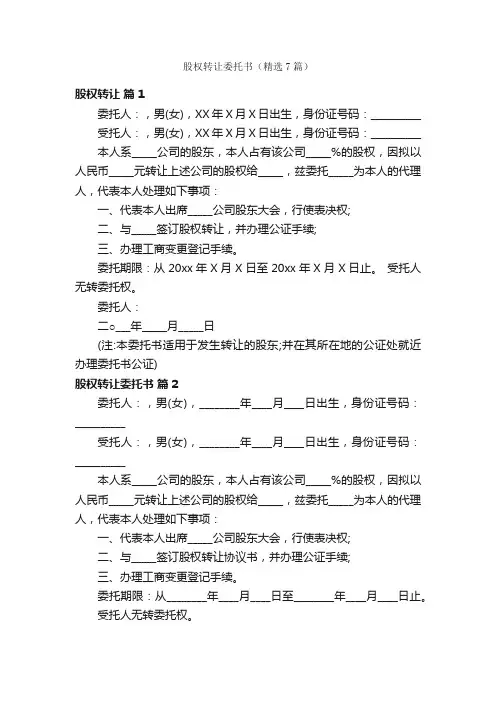 股权转让委托书（精选7篇）
