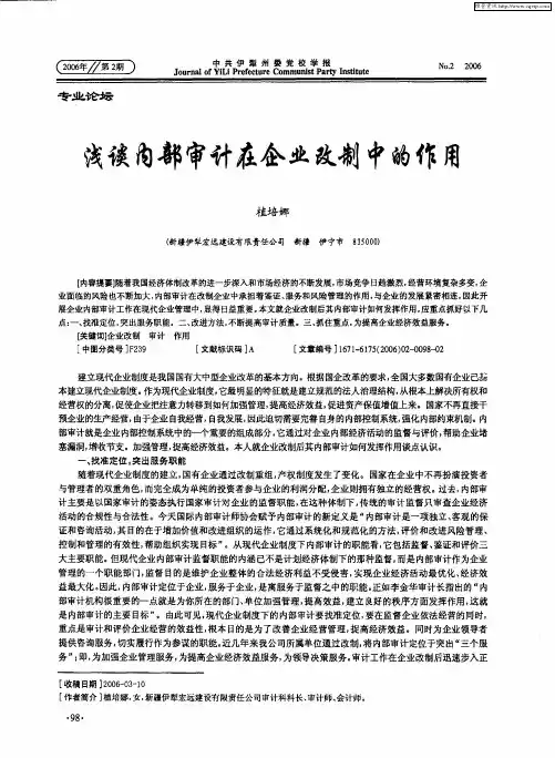 浅谈内部审计在企业改制中的作用