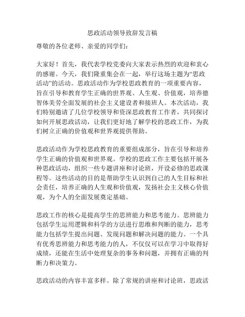思政活动领导致辞发言稿