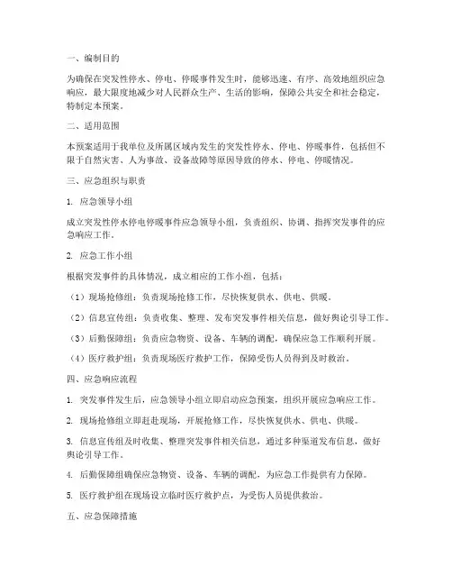突发性停水停电停暖应急预案