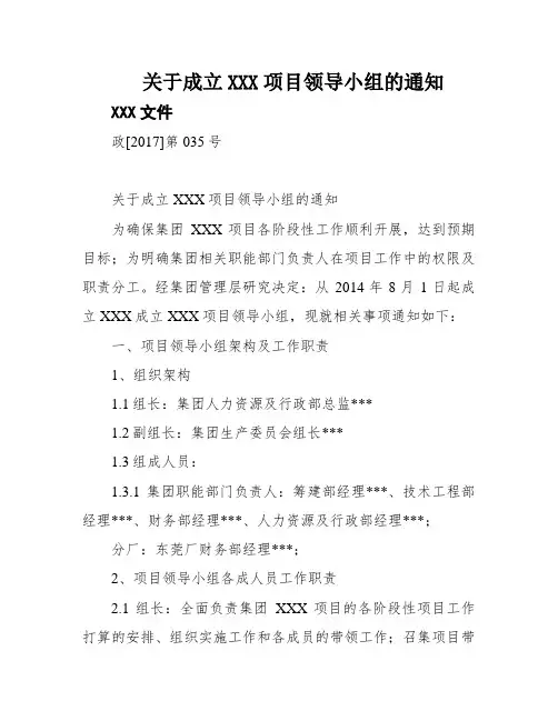 关于成立XXX项目领导小组的通知