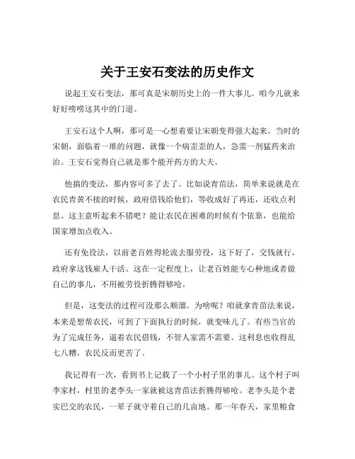 关于王安石变法的历史作文