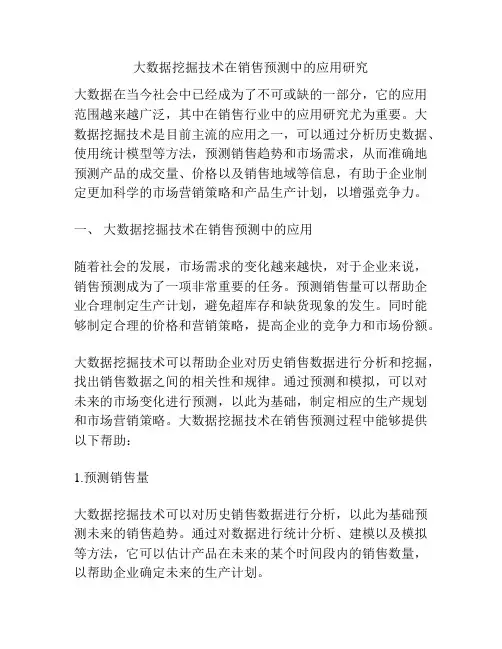 大数据挖掘技术在销售预测中的应用研究