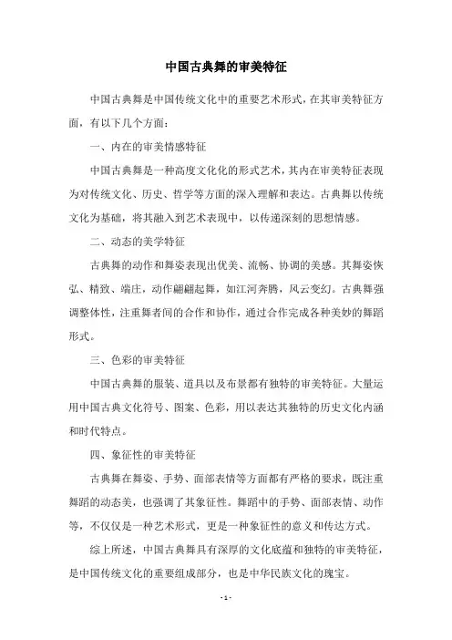 中国古典舞的审美特征