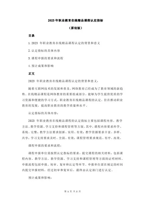 2023年职业教育在线精品课程认定指标