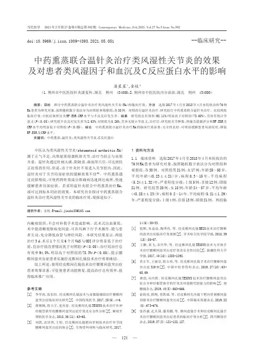 中药熏蒸联合温针灸治疗类风湿性关节炎的效果及对患者类风湿因子和血沉及C反应蛋白水平的影响