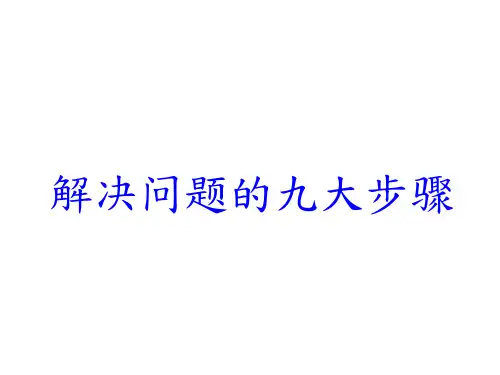 解决问题的九大步骤