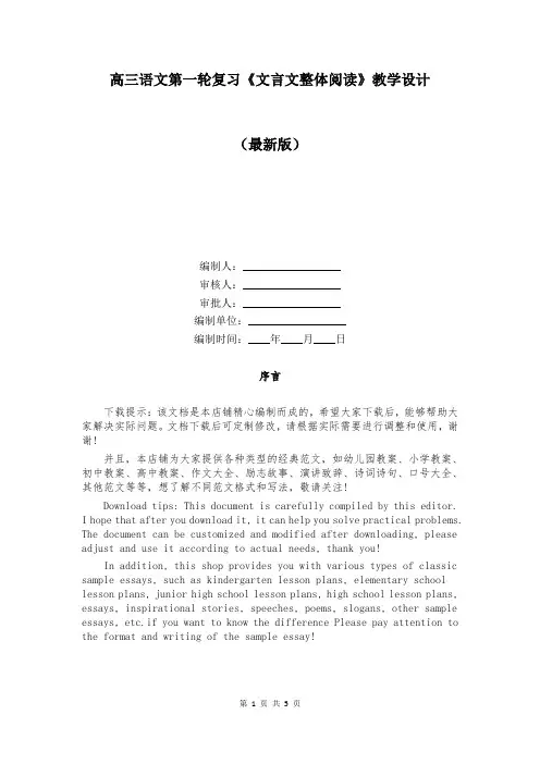 高三语文第一轮复习《文言文整体阅读》教学设计精选