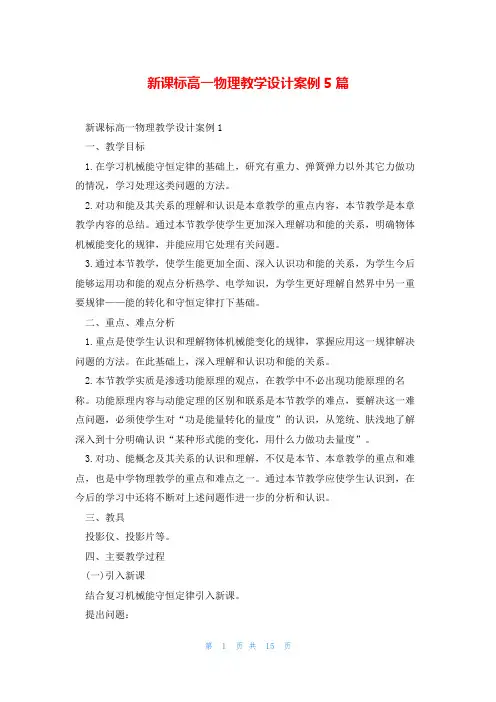 新课标高一物理教学设计案例5篇