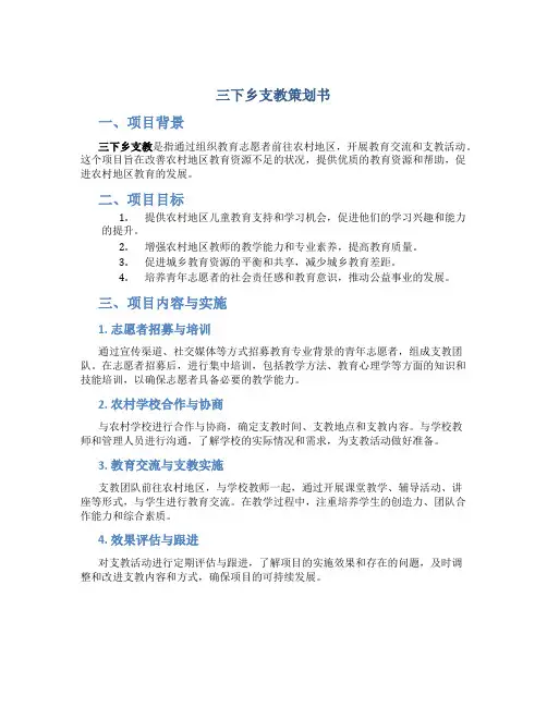 三下乡支教策划书