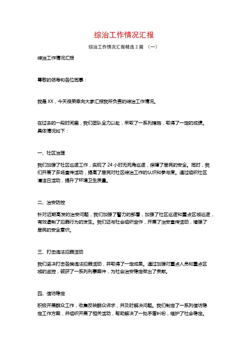 综治工作情况汇报2篇