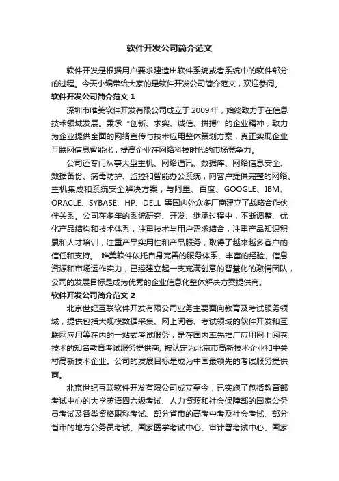 软件开发公司简介范文