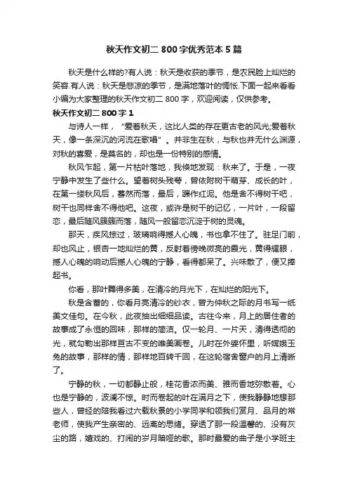 秋天作文初二800字优秀范本5篇