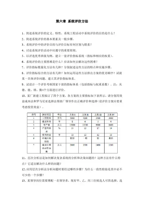 第六章系统评价方法1、简述系统评价的定义、特性,系统工程活动中系统