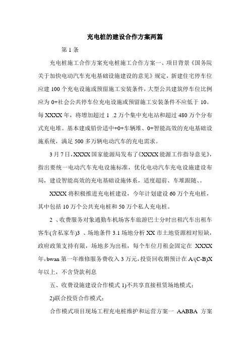 充电桩的建设合作方案两篇.doc