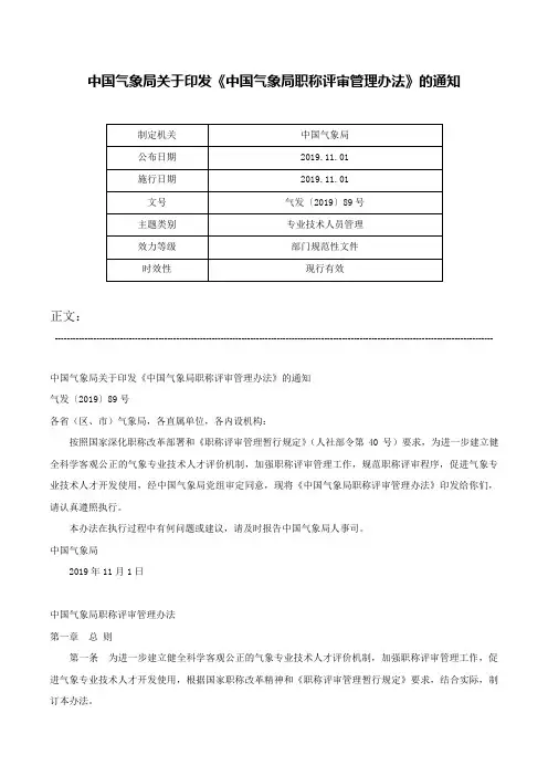 中国气象局关于印发《中国气象局职称评审管理办法》的通知-气发〔2019〕89号