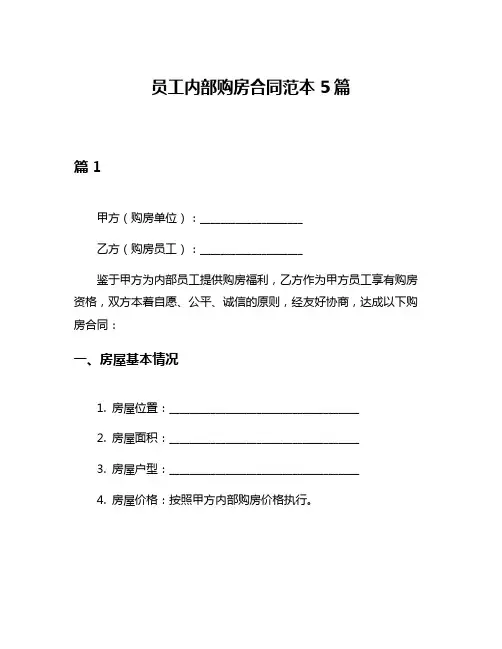 员工内部购房合同范本5篇