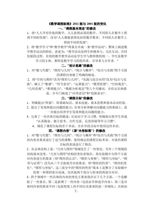《数学课程标准》2011版与2001版的变化
