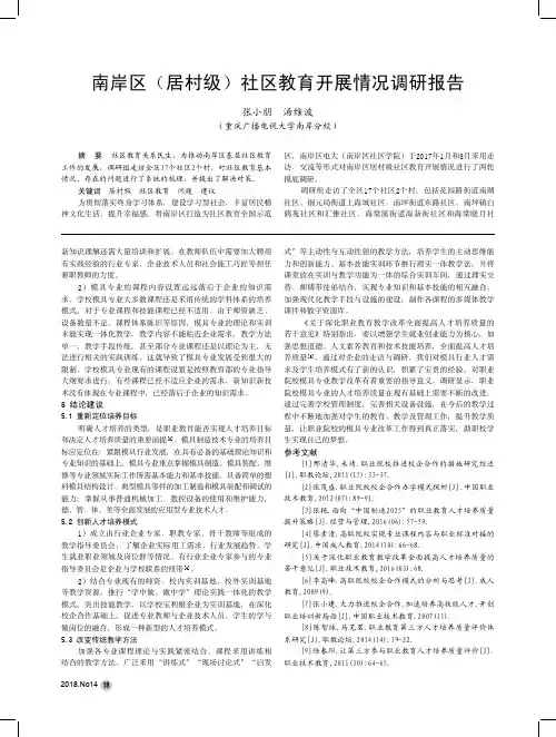 南岸区(居村级)社区教育开展情况调研报告