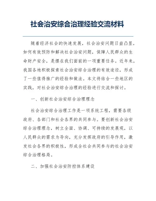社会治安综合治理经验交流材料