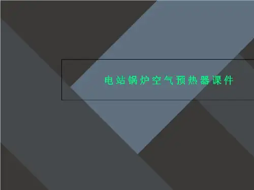 电站锅炉空气预热器课件