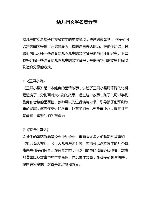 幼儿园文学名著分享
