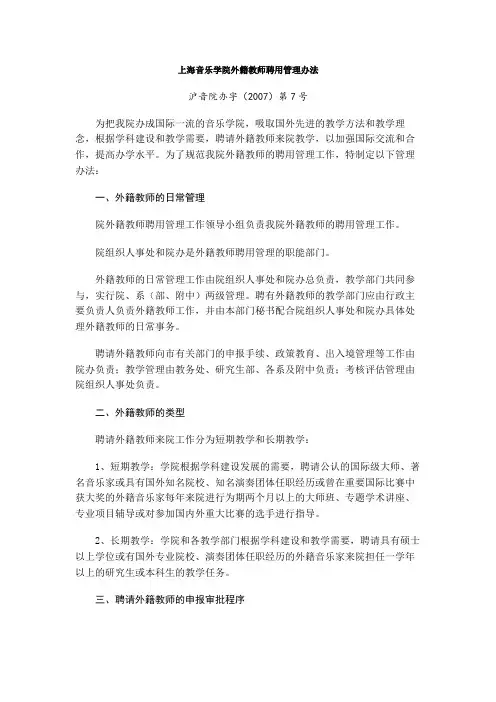 上海音乐学院外籍教师聘用管理办法