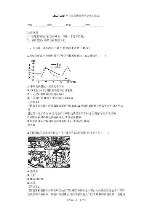2023-2024学年高中历史岳麓版必修3第一单元 中国古代的思想与科技单元测试(含答案解析)