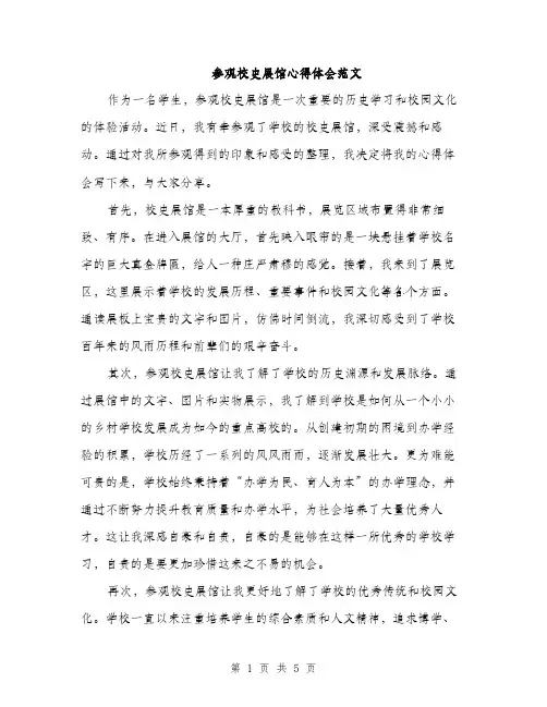 参观校史展馆心得体会范文（二篇）