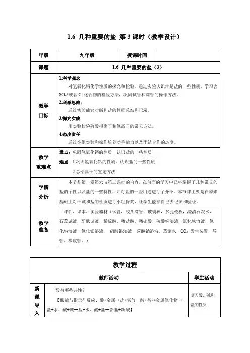 16几种重要的盐(第3课时)(教学设计)九年级科学上册(浙教版)
