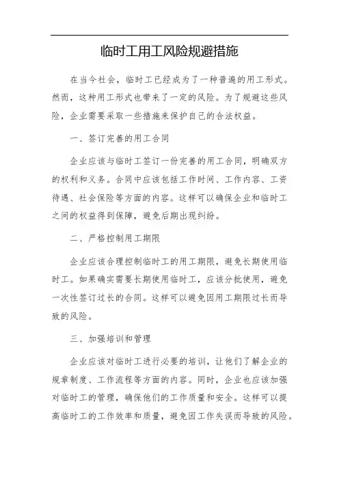 临时工用工风险规避措施