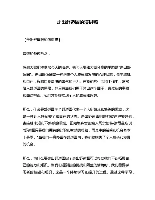 走出舒适圈的演讲稿