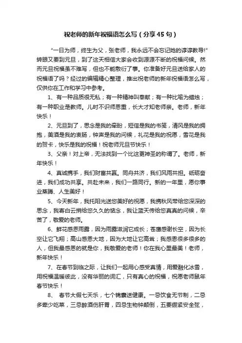 祝老师的新年祝福语怎么写（分享45句）