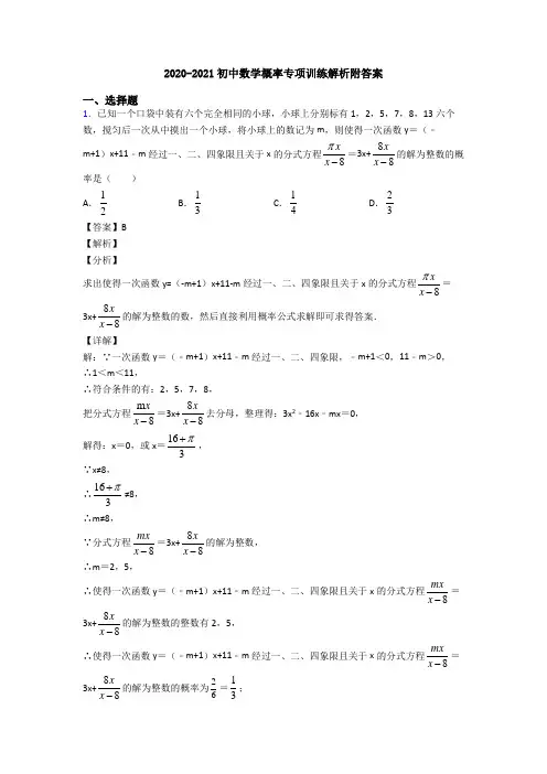 2020-2021初中数学概率专项训练解析附答案