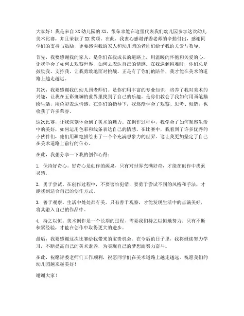 幼儿美术获奖发言稿范文