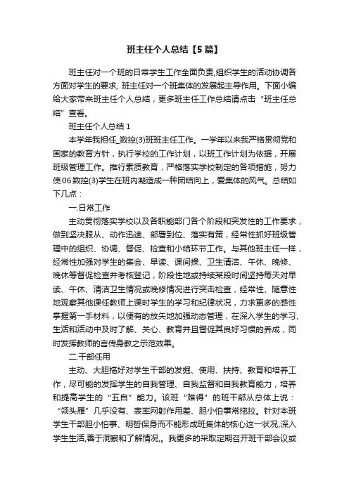 班主任个人总结【5篇】