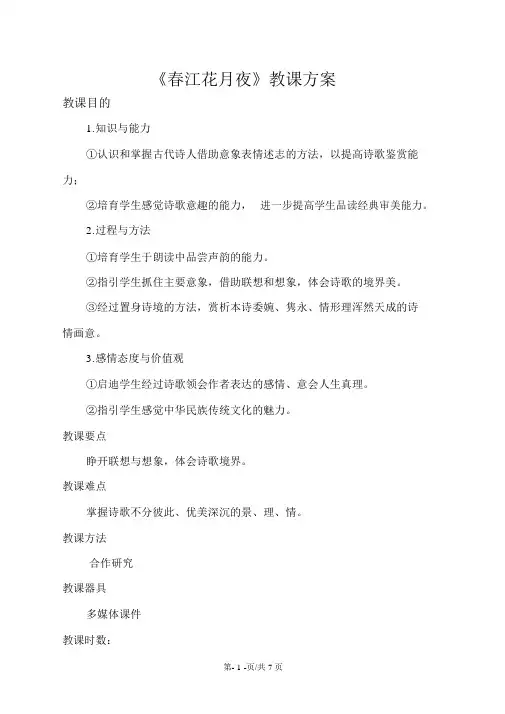 人教高中语文选修《中国古代诗歌散文欣赏》第二单元《春江花月夜》教学设计