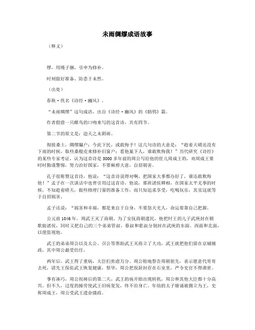 未雨绸缪成语故事