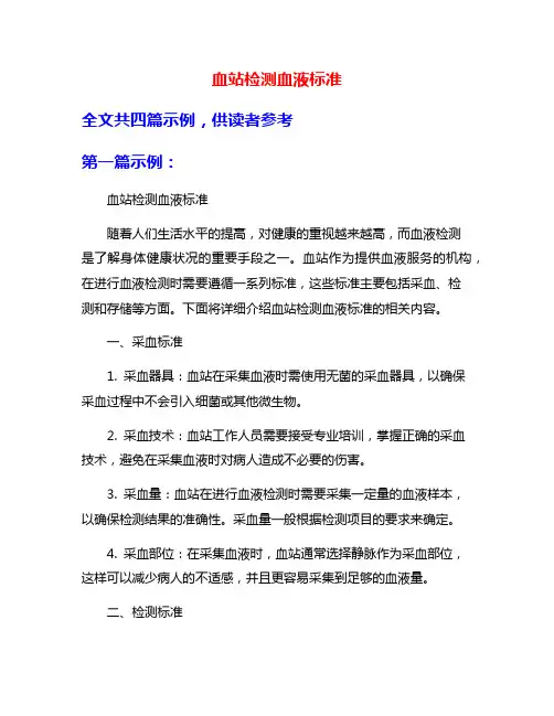 血站检测血液标准