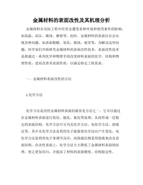 金属材料的表面改性及其机理分析