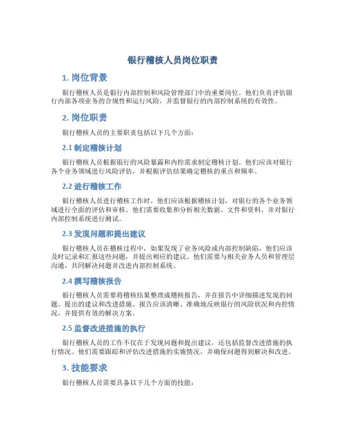 银行稽核人员岗位职责