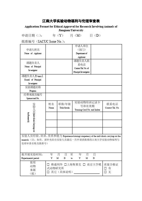 江南大学实验动物福利与伦理审查表