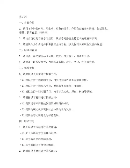 播音主持艺术面试题目(3篇)