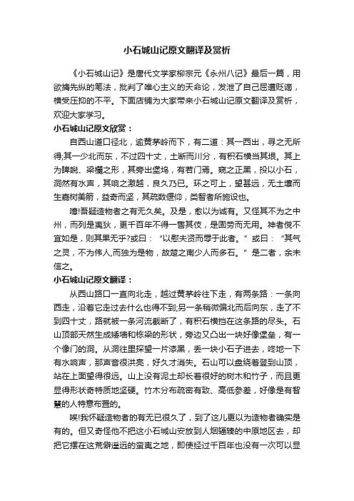 小石城山记原文翻译及赏析